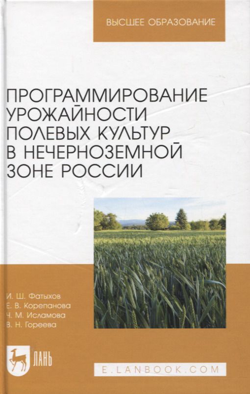 Обложка книги "Фатыхов, Корепанова, Исламова: Программирование урожайности полевых культур в Нечерноземной зоне России. Учебное пособие"