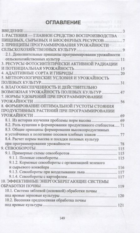 Фотография книги "Фатыхов, Корепанова, Исламова: Программирование урожайности полевых культур в Нечерноземной зоне России. Учебное пособие"