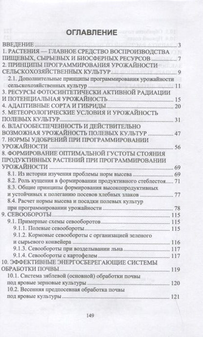 Фотография книги "Фатыхов, Корепанова, Исламова: Программирование урожайности полевых культур в Нечерноземной зоне России. Учебное пособие"