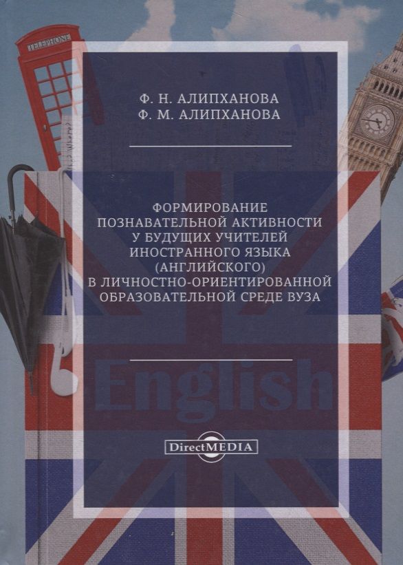Обложка книги "Фатима Алипханова: Формирование познавательной активности у будущих учителей иностранного языка (английского) в личностно-ориентированной образовательной среде вуза"