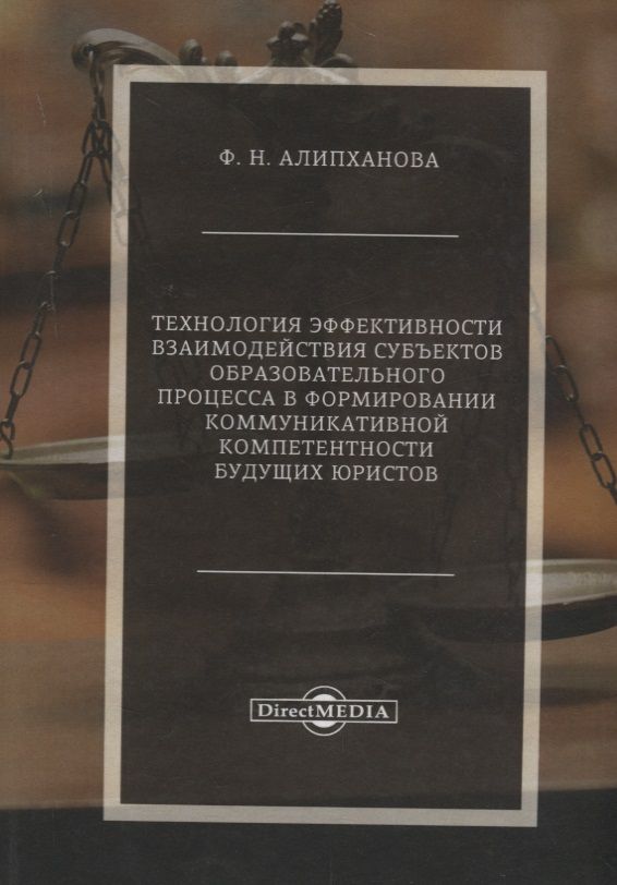 Обложка книги "Фатима Алипханова: Технология эффективности взаимодействия субъектов образовательного процесса в формировании коммуникативной компетентности будущих юристов"