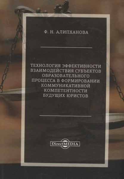 Обложка книги "Фатима Алипханова: Технология эффективности взаимодействия субъектов образовательного процесса в формировании коммуникативной компетентности будущих юристов"