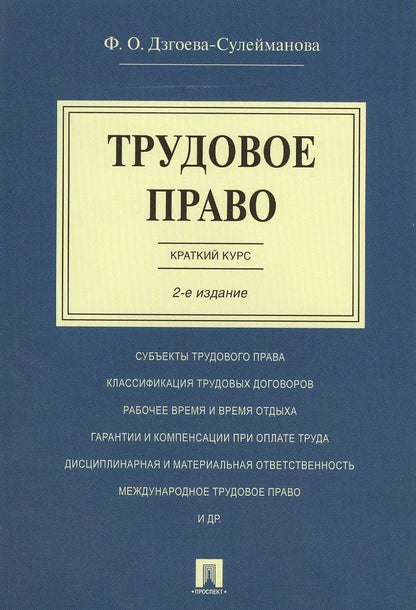 Обложка книги "Фатима Дзгоева-Сулейманова: Трудовое право. Краткий курс.Уч.пос.-2-е изд."