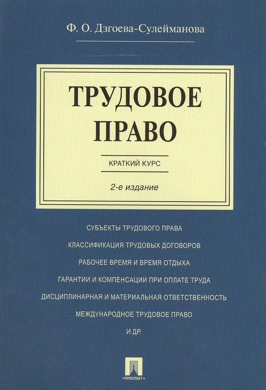 Обложка книги "Фатима Дзгоева-Сулейманова: Трудовое право. Краткий курс.Уч.пос.-2-е изд."