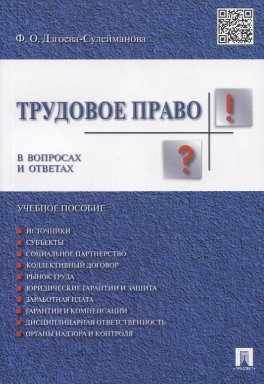 Обложка книги "Фатима Дзгоева-Сулейманова: Трудовое право. В вопросах и ответах: учебное пособие"