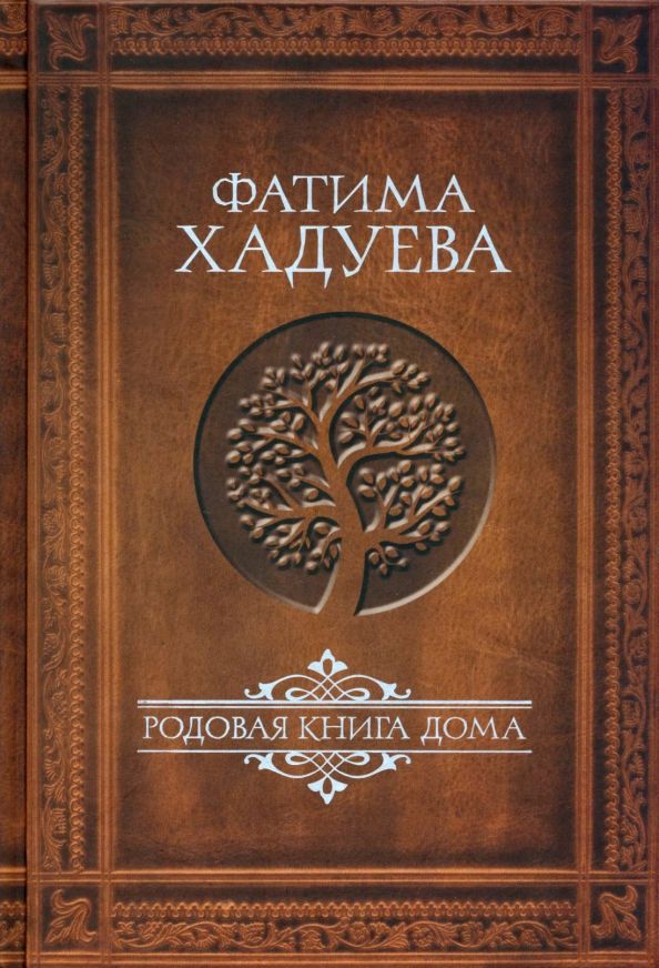 Обложка книги "Фатима Хадуева: Родовая книга Дома"