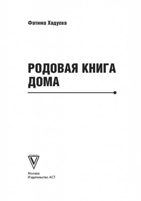 Фотография книги "Фатима Хадуева: Родовая книга Дома"