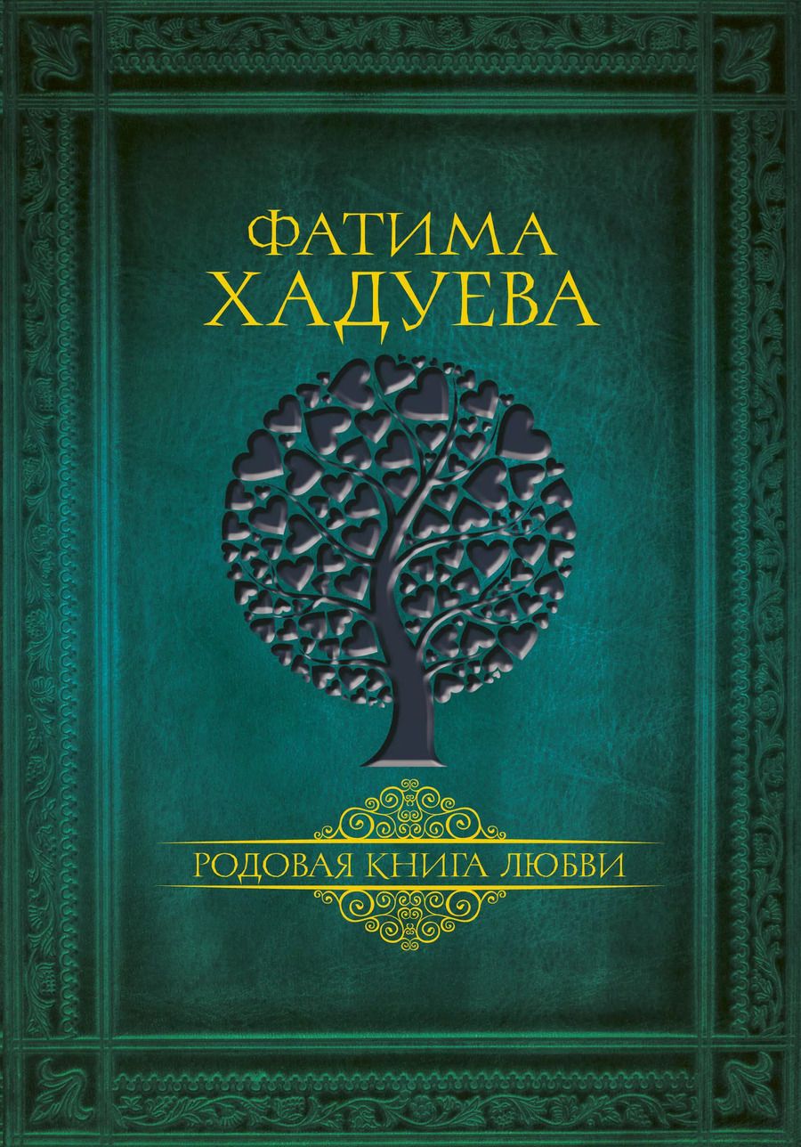 Обложка книги "Фатима Хадуева: Родовая книга любви"