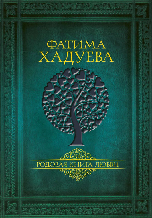 Обложка книги "Фатима Хадуева: Родовая книга любви"