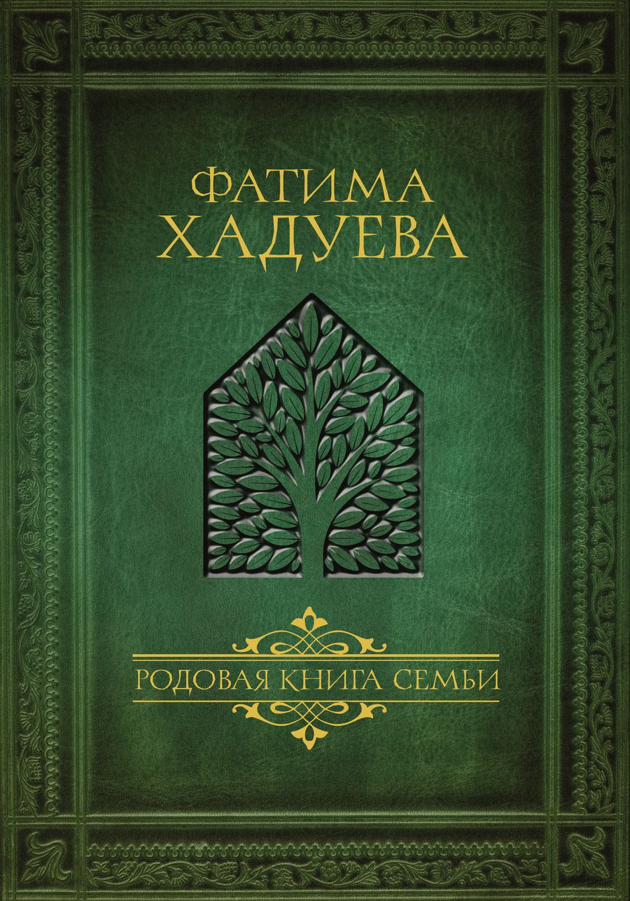 Обложка книги "Фатима Хадуева: Родовая книга семьи"