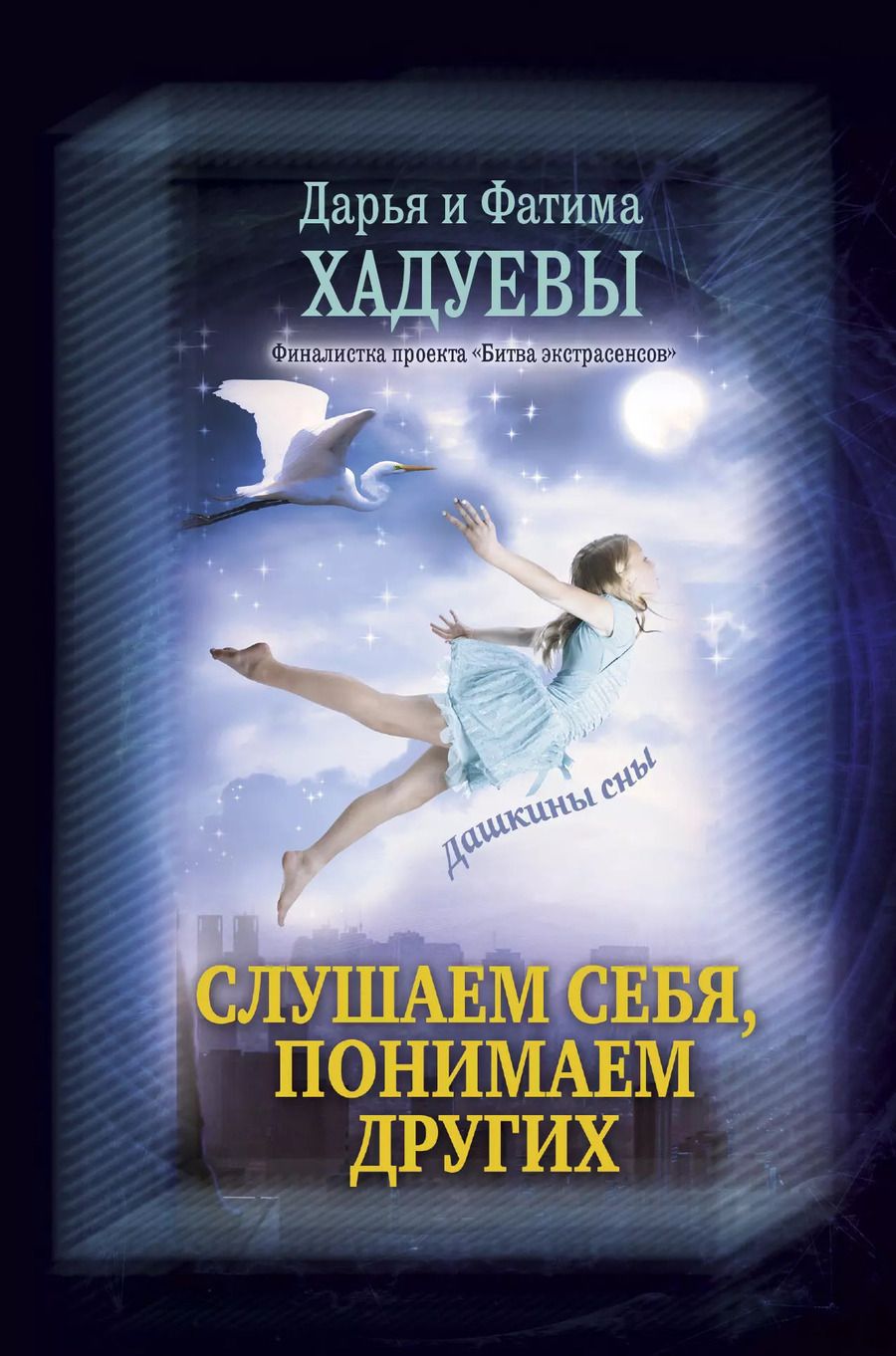Обложка книги "Фатима Хадуева: Слушаем себя, понимаем других. Дашкины сны"