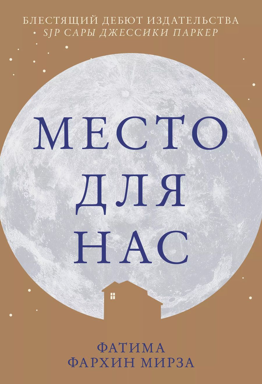 Обложка книги "Фатима Мирза: Место для нас"