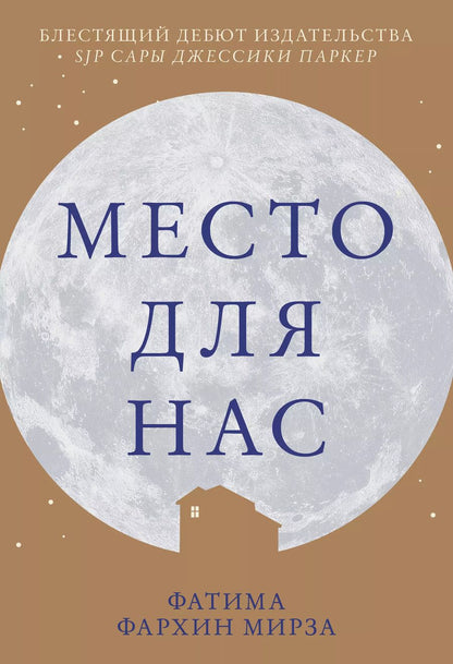 Обложка книги "Фатима Мирза: Место для нас"