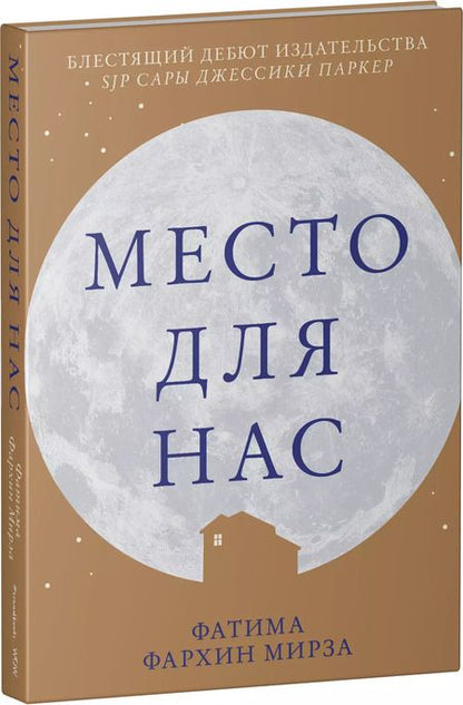 Фотография книги "Фатима Мирза: Место для нас"