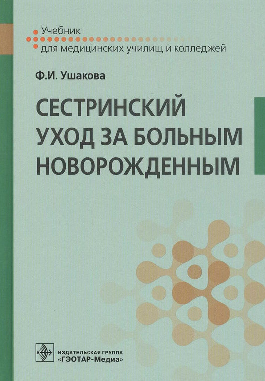 Обложка книги "Фатима Ушакова: Сестринский уход за больным новорожденным. Учебник"