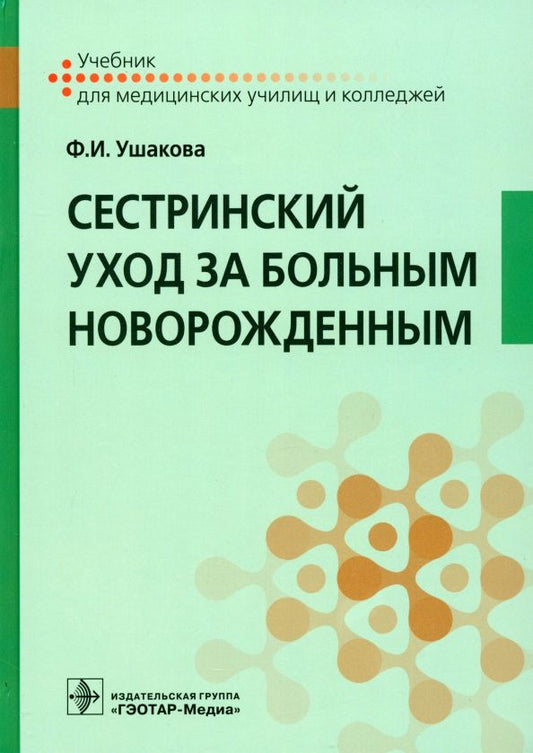 Обложка книги "Фатима Ушакова: Сестринский уход за больным новорожденным. Учебник"
