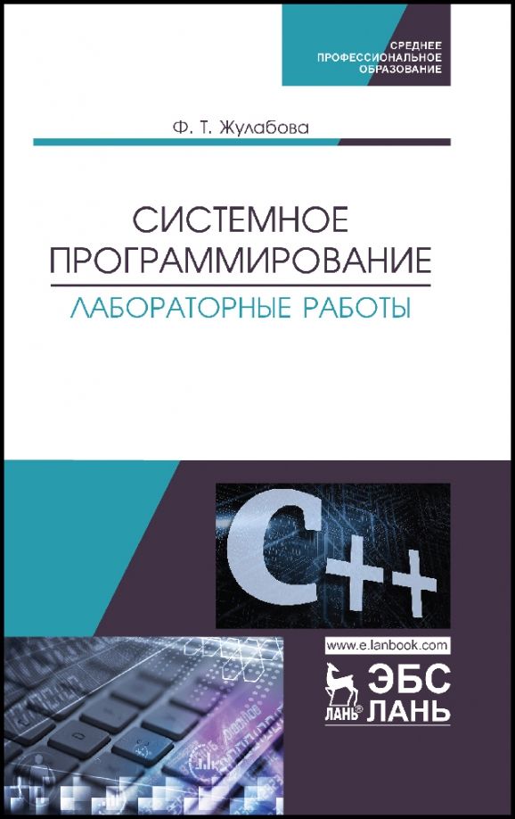 Обложка книги "Фатима Жулабова: Системное программирование. Лабораторные работы. Учебное пособие"