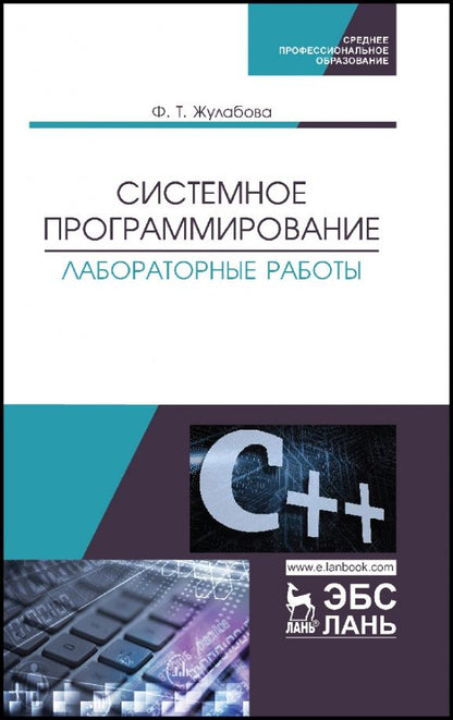 Обложка книги "Фатима Жулабова: Системное программирование. Лабораторные работы. Учебное пособие"