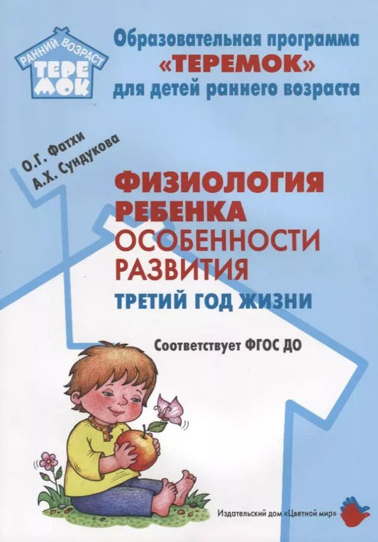 Обложка книги "Фатхи, Сундукова: Физиология ребенка. Особенности развития. Третий год жизни. Методическое пособие. ФГОС ДО"