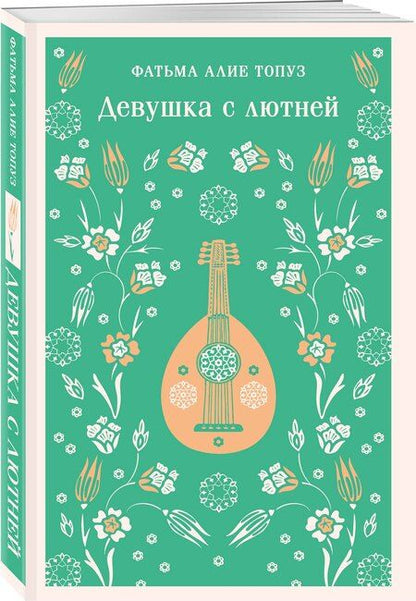 Фотография книги "Фатьма Алие: Девушка с лютней"