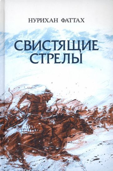 Обложка книги "Фаттах: Свистящие стрелы"
