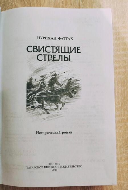 Фотография книги "Фаттах: Свистящие стрелы"