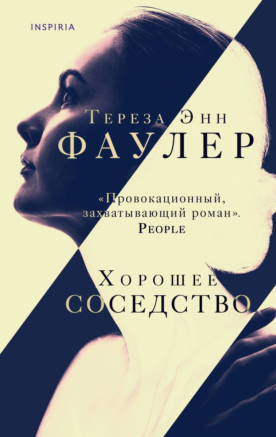 Обложка книги "Фаулер: Хорошее соседство"