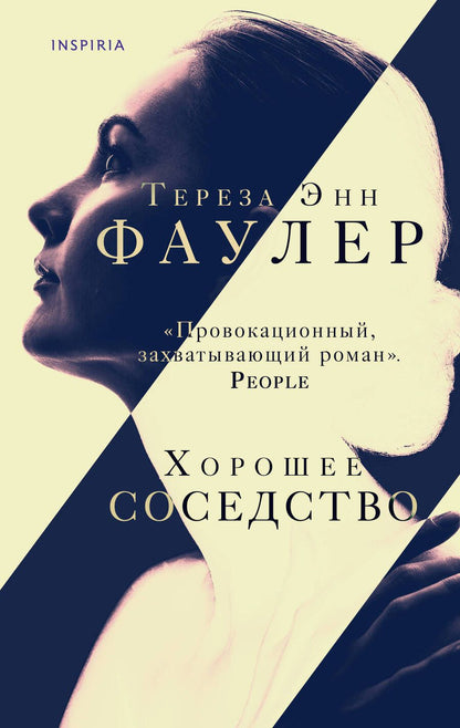 Обложка книги "Фаулер: Хорошее соседство"
