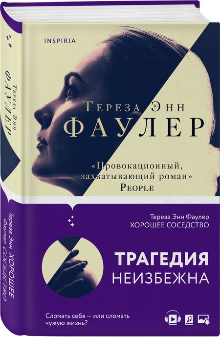 Фотография книги "Фаулер: Хорошее соседство"