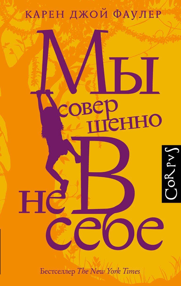 Обложка книги "Фаулер: Мы совершенно не в себе"