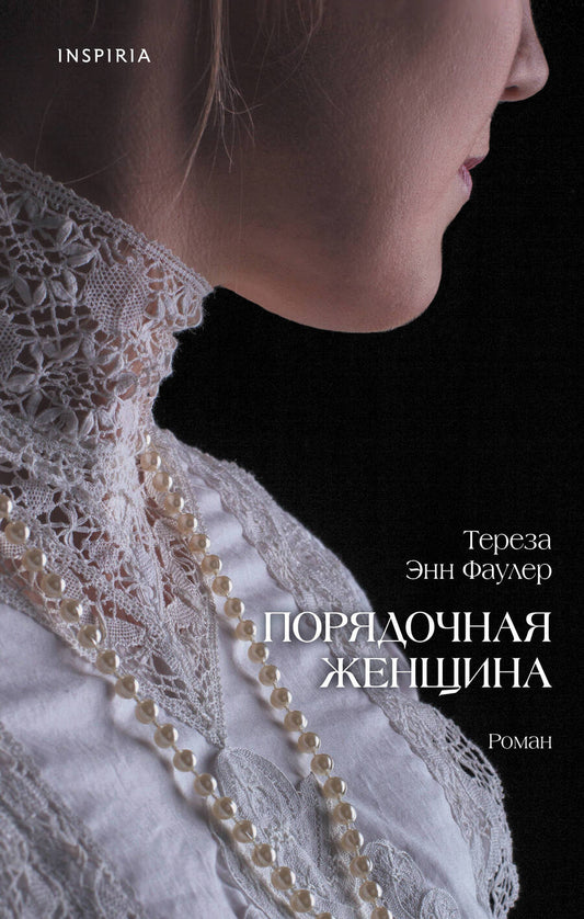 Обложка книги "Фаулер: Порядочная женщина"