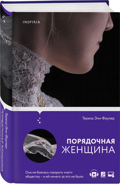 Фотография книги "Фаулер: Порядочная женщина"