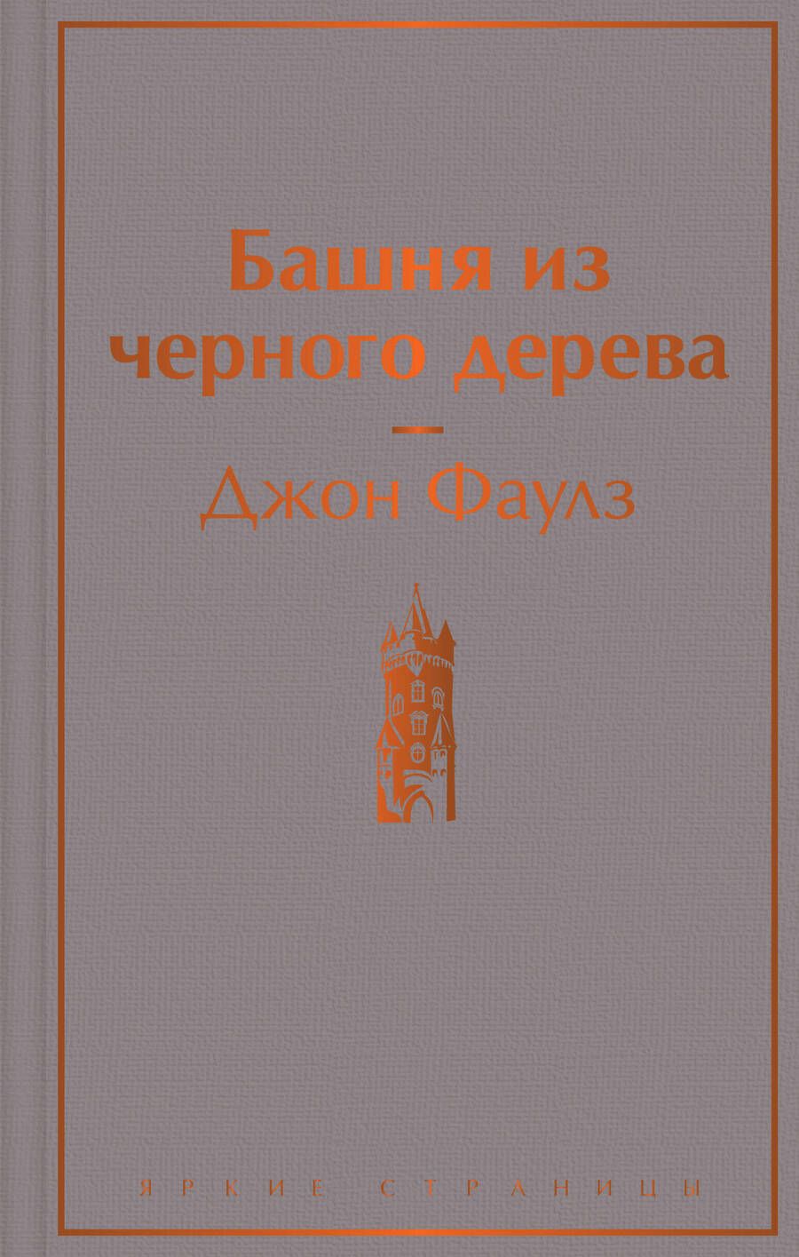 Обложка книги "Фаулз: Башня из черного дерева"