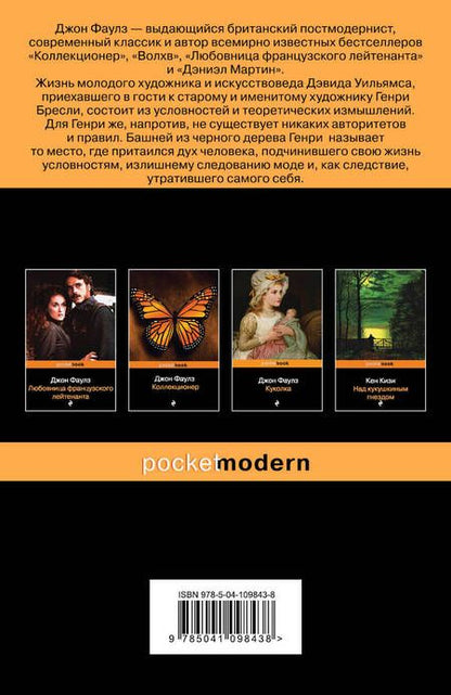 Фотография книги "Фаулз: Башня из черного дерева"