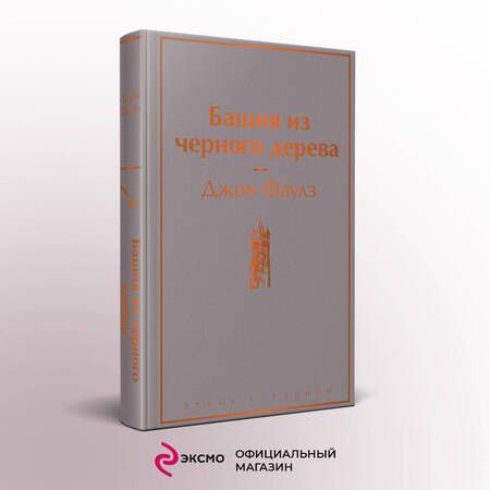 Фотография книги "Фаулз: Башня из черного дерева"