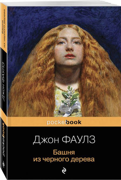Фотография книги "Фаулз: Башня из черного дерева"