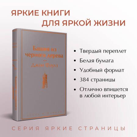 Фотография книги "Фаулз: Башня из черного дерева"