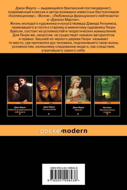 Фотография книги "Фаулз: Башня из черного дерева"