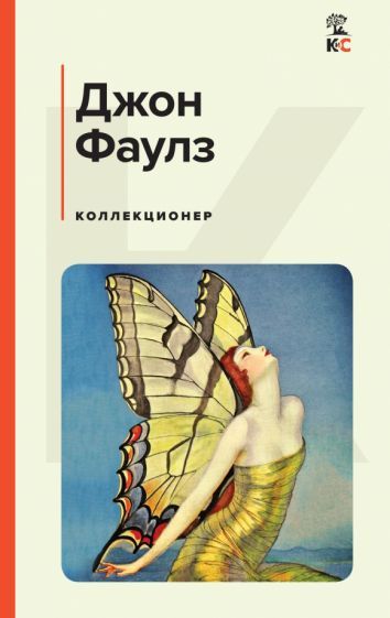 Обложка книги "Фаулз: Коллекционер"