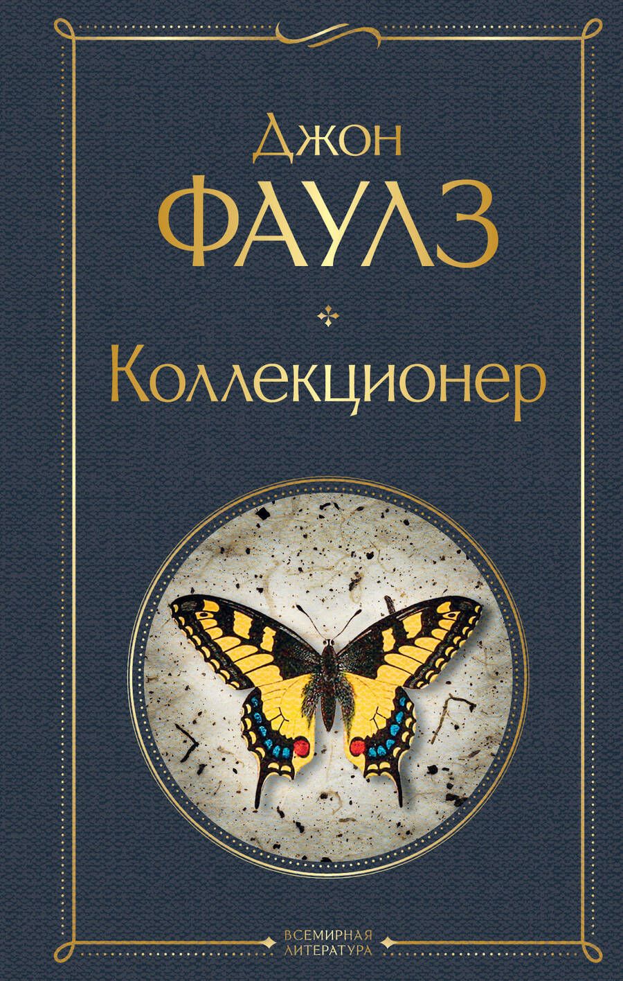 Обложка книги "Фаулз: Коллекционер"