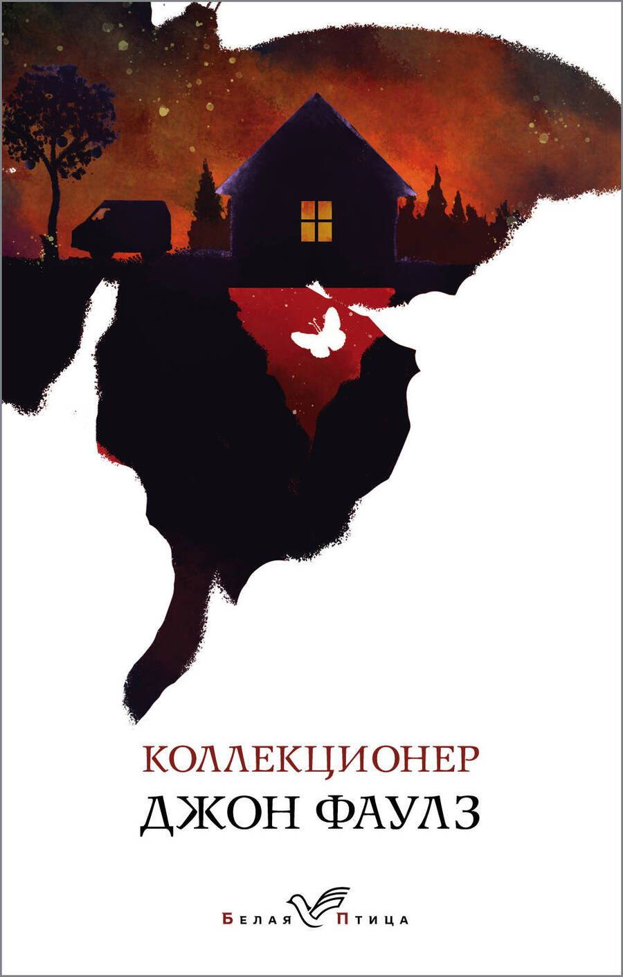 Обложка книги "Фаулз: Коллекционер"