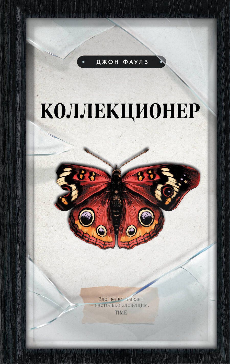 Обложка книги "Фаулз: Коллекционер"