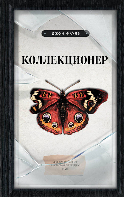 Обложка книги "Фаулз: Коллекционер"