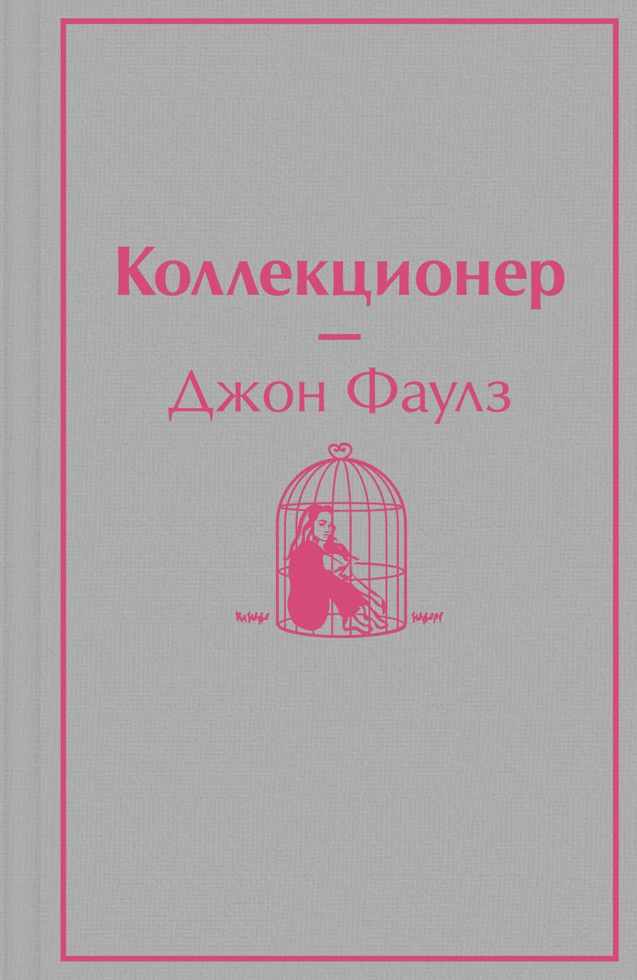 Обложка книги "Фаулз: Коллекционер"