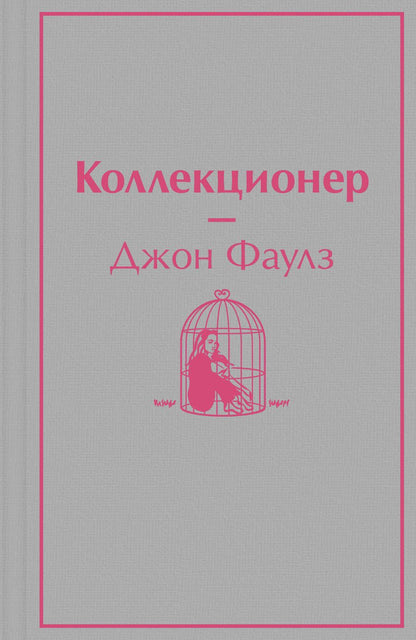 Обложка книги "Фаулз: Коллекционер"