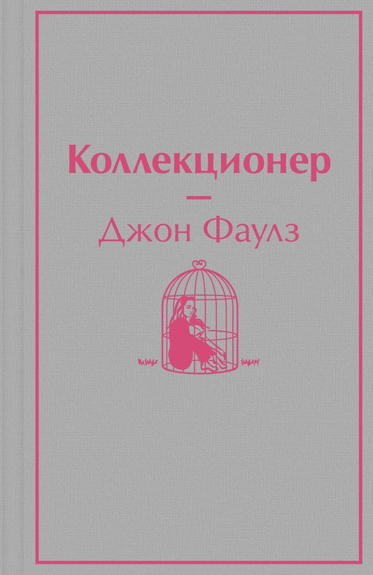 Обложка книги "Фаулз: Коллекционер"