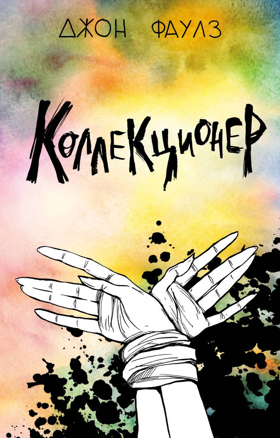 Обложка книги "Фаулз: Коллекционер"