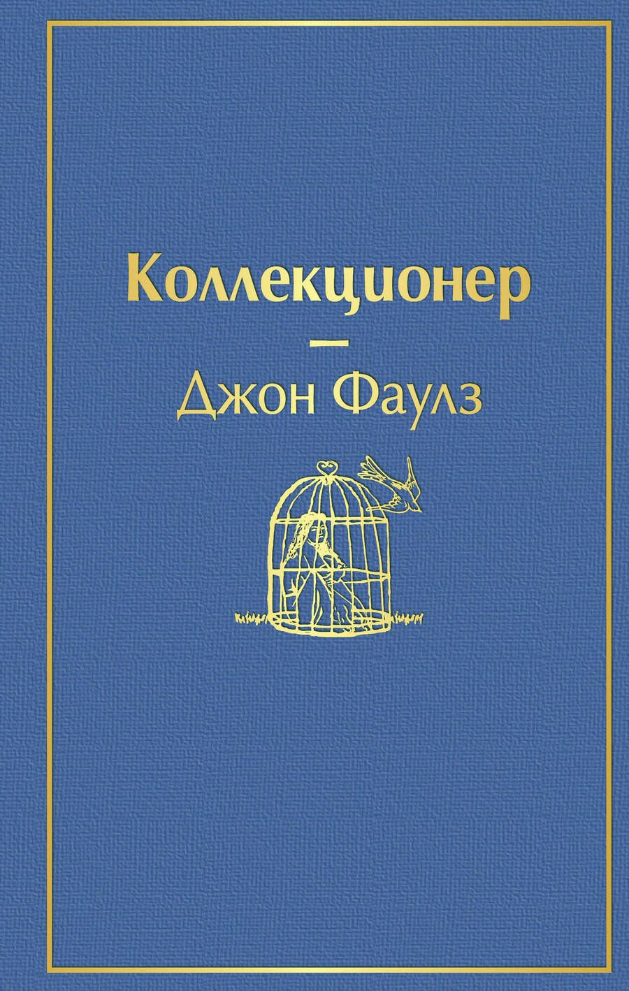 Обложка книги "Фаулз: Коллекционер"
