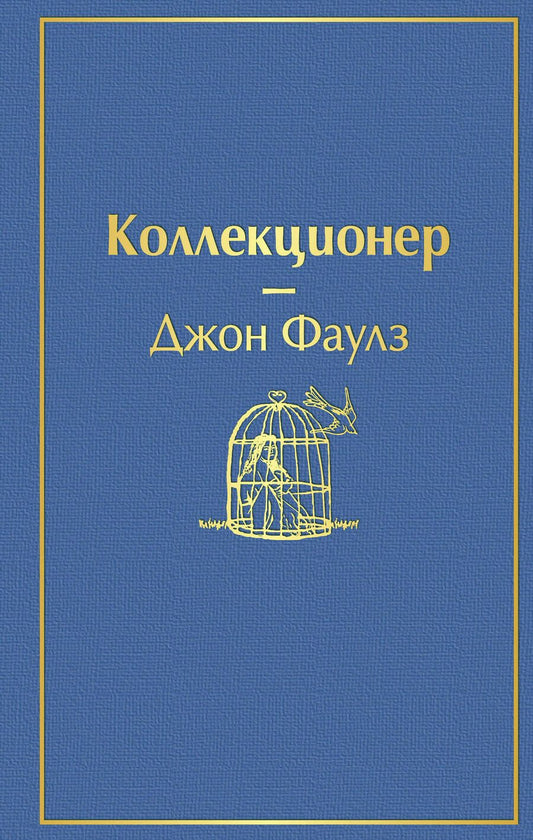 Обложка книги "Фаулз: Коллекционер"