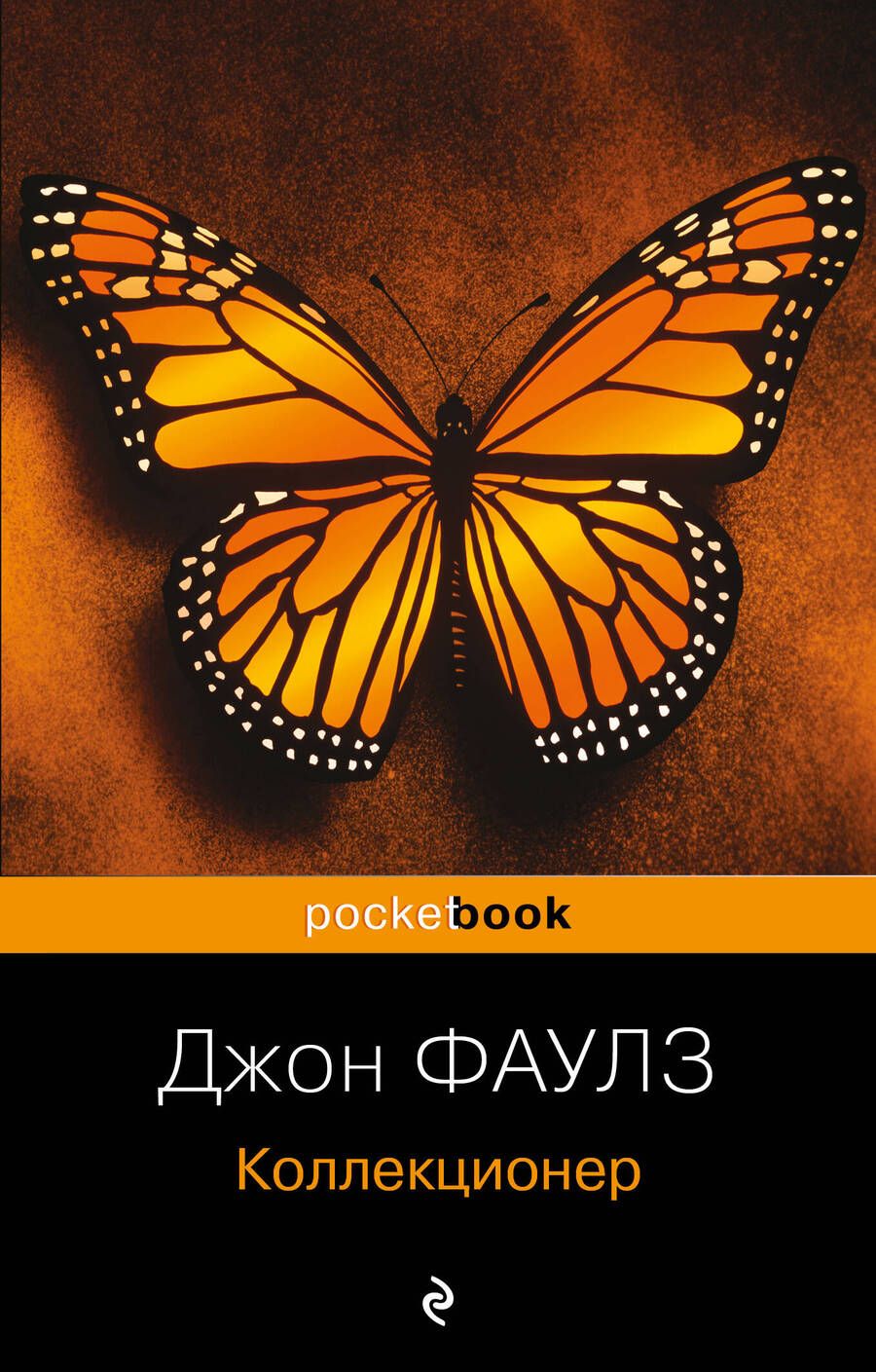 Обложка книги "Фаулз: Коллекционер"